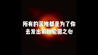 201903 所有的苦难都是为了你去发出解脱轮回之心51110