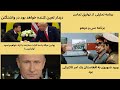 مذاکرات زلنسکی با ترامپ ممکن اخرین دیدارد باشد برنامه س و دوهم 