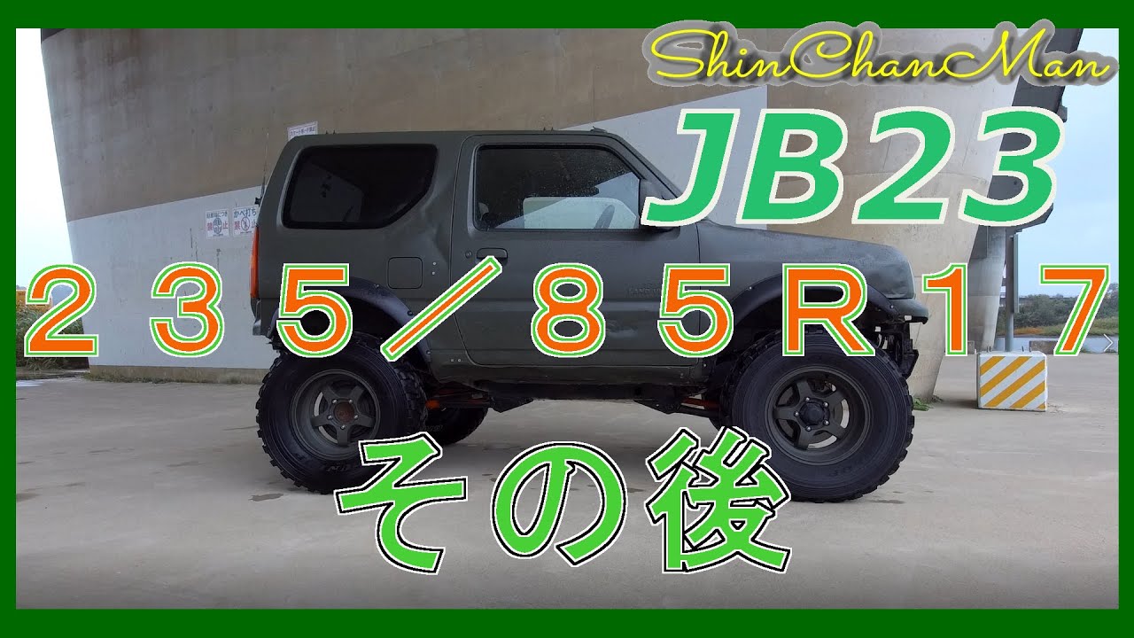 シンちゃんマン ジムニー235／85R16～その後 - YouTube