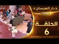 دار العرسان الموسم 2 الحلقة 6  3 2026
