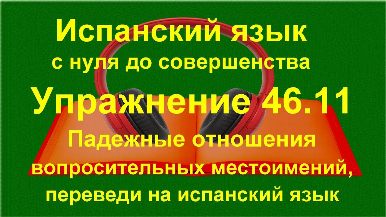 🔴 Испанский язык с нуля. Вопросительные местоимения — падежные отношения | Упражнение 46.11