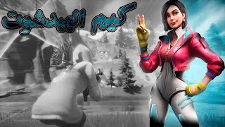 فورتنايت: خلصنا الكيم طيران ??‍?|| Fortnite