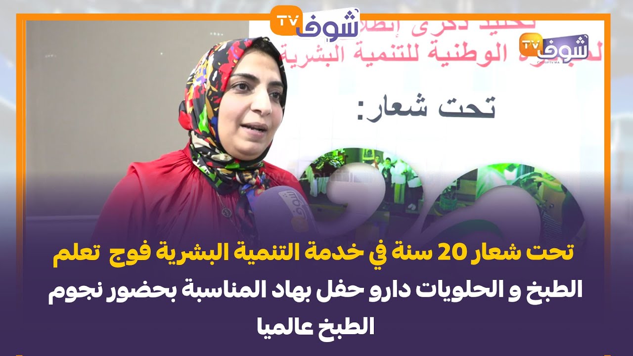 تحت شعار 20 سنة في خدمة التنمية البشرية فوج  تعلم الطبخ و الحلويات دارو حفل بهاد المناسبة