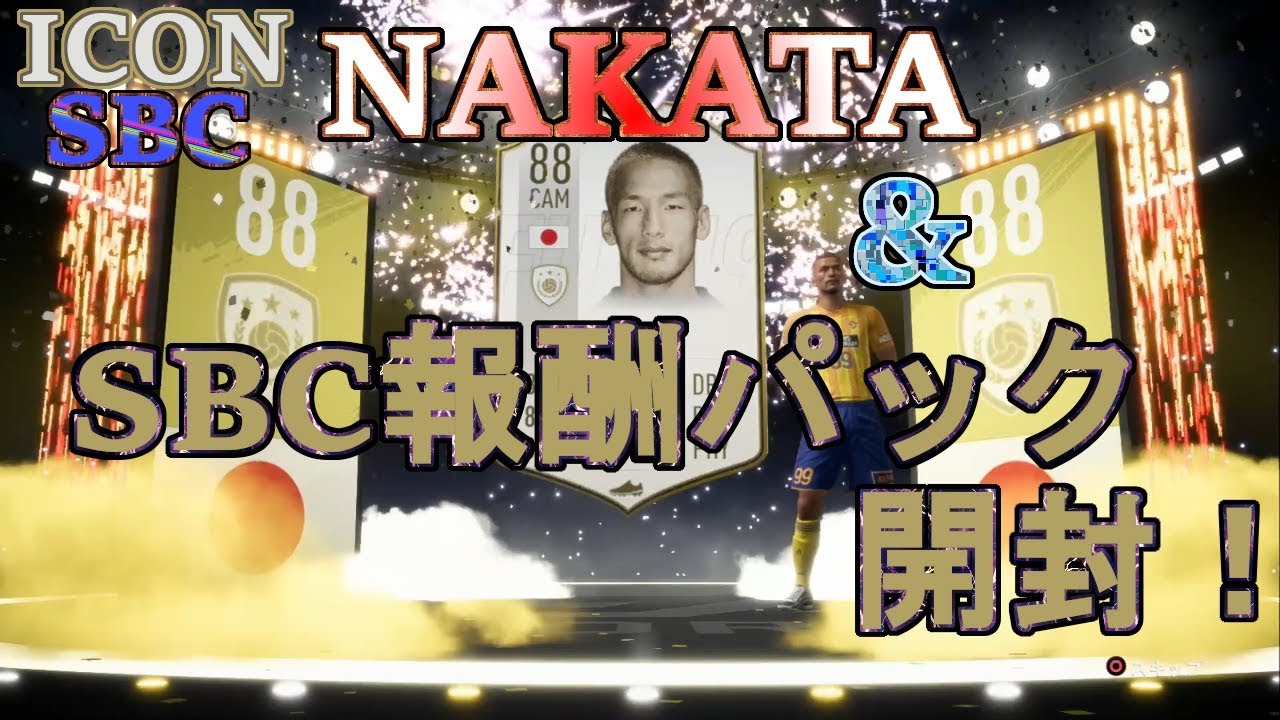 Fifa19 Ut Pack Openning 16 5 アイコンsbcで中田英寿を招聘 さらにアイコンsbcの報酬パックを開封 Youtube