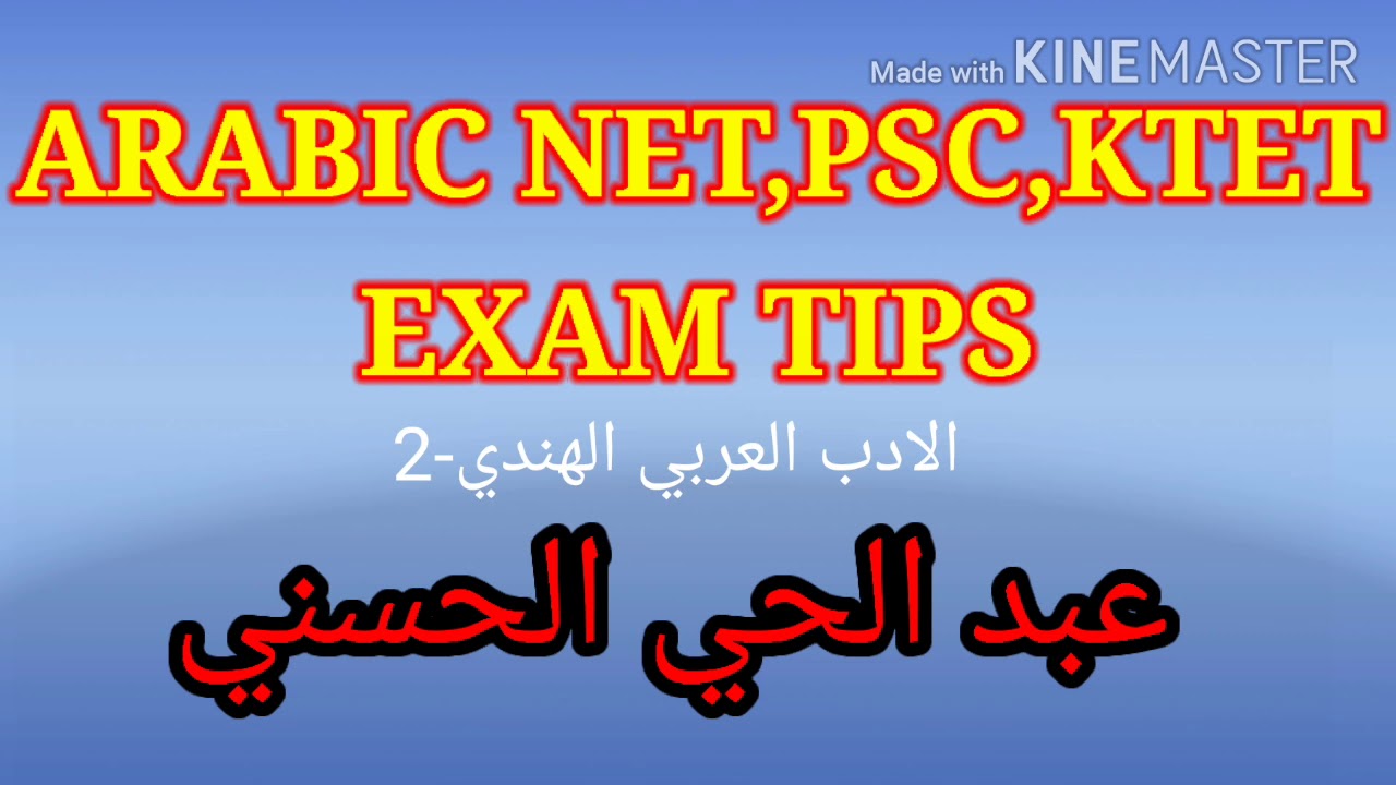 ARABIC NET,PSC,KTET EXAM TIPS