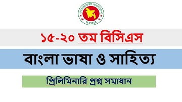 বিসিএস ১৫-২০তম বাংলা ভাষা ও সাহিত্যের প্রশ্ন সমাধান । BCS 15th-20 th BANGLA question solution