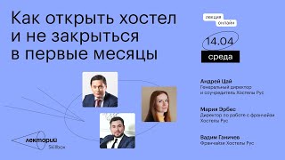 Как открыть хостел и не закрыться в первые месяцы