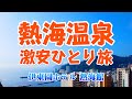 熱海温泉 激安ひとり旅!【伊東園ホテル熱海館】熱海駅徒歩2分!安・近・短で超コスパ♪温泉に浸かってグルメも満喫 プチ旅 夢気分♪