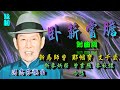 臥薪嘗膽_新馬師曾_鄭幗寶_文千歲主唱_附曲詞