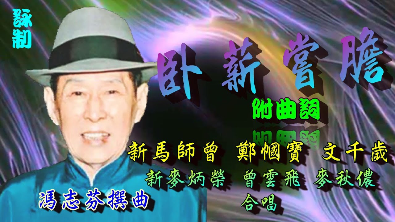 臥薪嘗膽_新馬師曾_鄭幗寶_文千歲主唱_附曲詞 臥薪嘗膽_新馬師曾_鄭幗寶_文千歲主唱_附曲詞