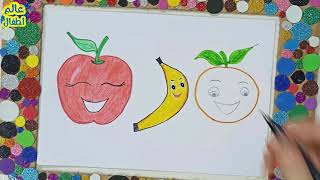 رسم تفاحة وموزة وبرتقالة بطريقة سهلة جدا للاطفال |  Orange | how to draw an apple | banana