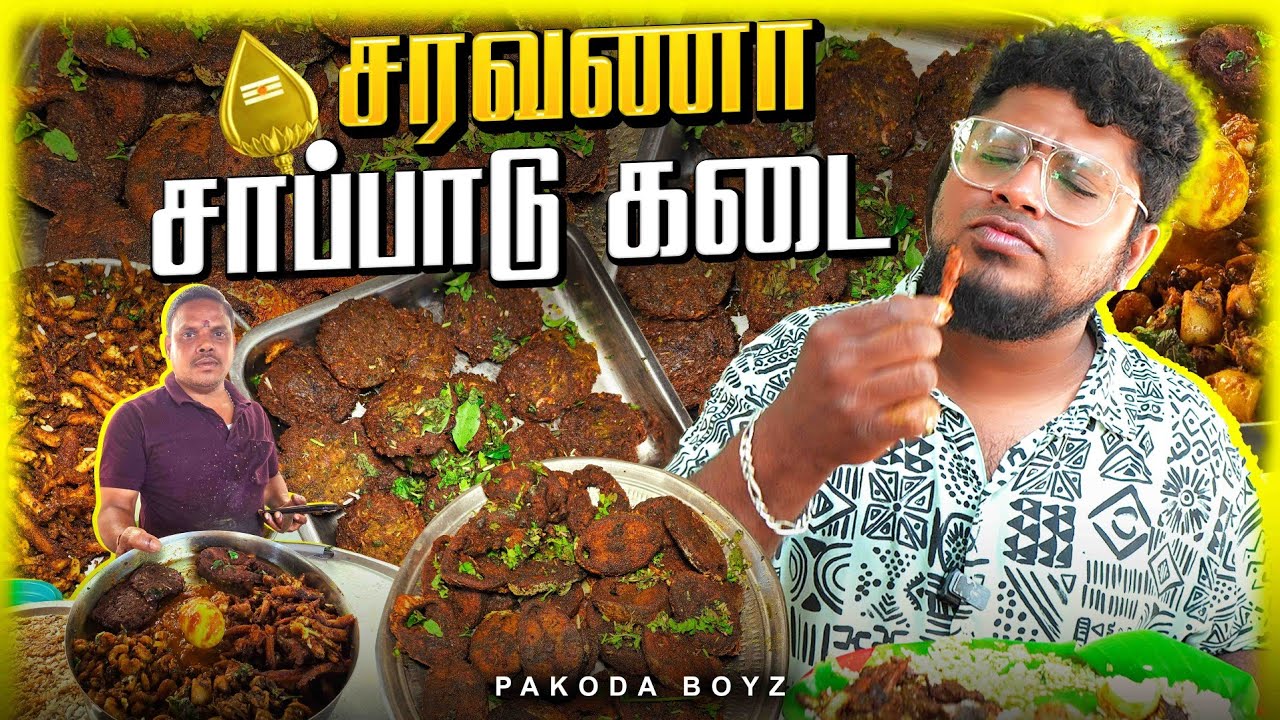 சரவெடியாய் தெறிக்கும் சரவணா சாப்பாடு கடை | Tamil Food Review | Pakoda Boyz