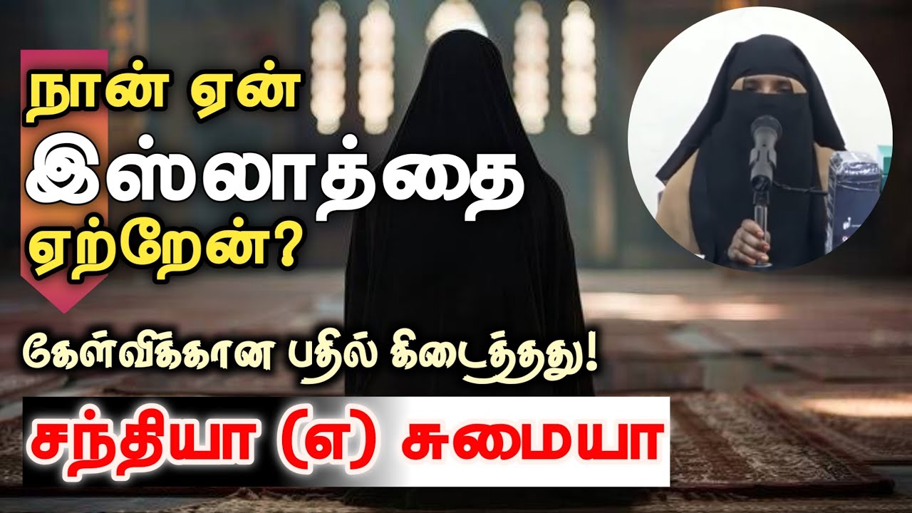 நான் ஏன் இஸ்லாத்தை ஏற்றேன்? ┇கேள்விக்கான பதில் கிடைத்தது!சந்தியா (எ) சுமையா 29.09.24┇Way to Paradise