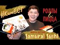 Ким ЕСТ Samurai Sushi I Где заказать суши, роллы, пиццу в Алматы I Обзор на доставку I #КимЕСТ