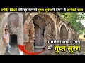 | Ludhiana Fort | Lodi fort | सिकंदर लोदी के इसी किले पर महाराजा रणजीत सिंह ने 3 साल तक राज किया !!