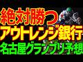 【名古屋グランプリ予想】カズタンジャーは絶対に来ない！川田将雅ぁ！年貢の納め時だぁ！アウトレンジ銀行の松山弘平頭取は裏切らない！絶対に勝つ！ヒモは？2026年名古屋GP予想動画【競馬ゆっくり】