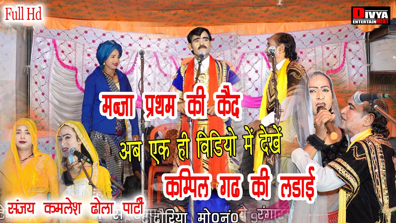 The Dhola is great of sanjay kamlesh Kampil Ghad Ki ladai अब एक ही विडियो