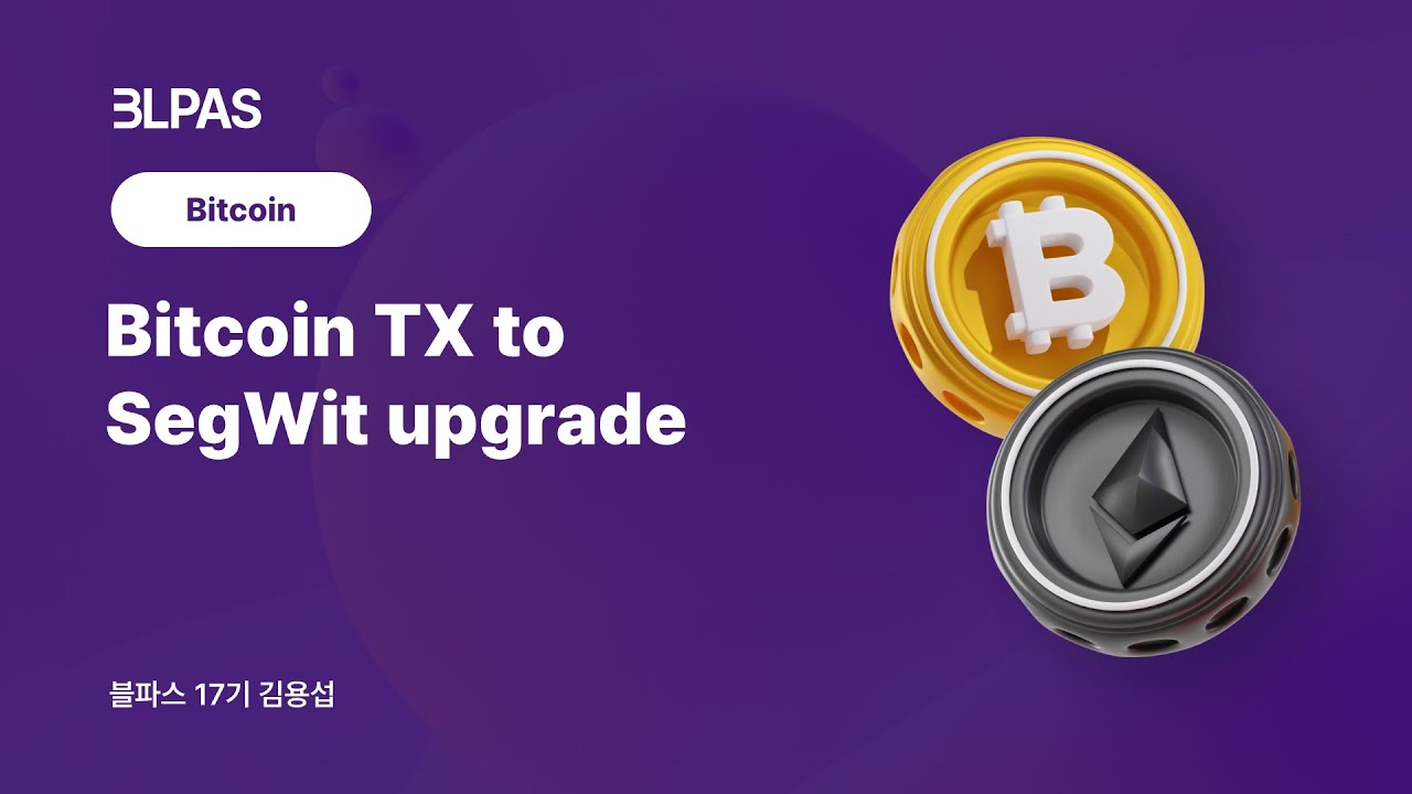 [블파스] Bitcoin TX to SegWit upgrade | 김용섭