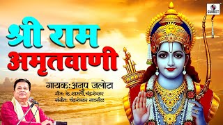 Shri Ram Amritwani | श्री राम अमृतवाणी । श्री राम जय राम | अनूप जलोटा | Lyrical Video