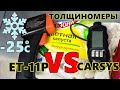 Толщиномер Carsys DPM-816 PRO. Отзыв о толщиномере покрытий Carsys. Толщиномер краски.