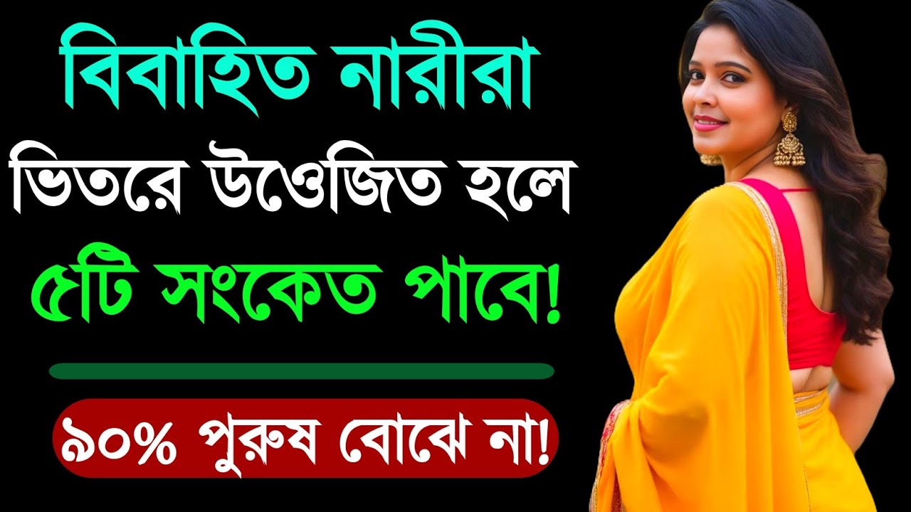 বিবাহিত নারীরা ভিতরে উওেজিত হলে ৫টি সংকেত দেয় | Relationship Advice | Love Tips | Bangla Motivation