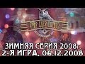 Что? Где? Когда? Зимняя серия 2008 г., 2-я игра от 06.12.2008 (интеллектуальная игра)