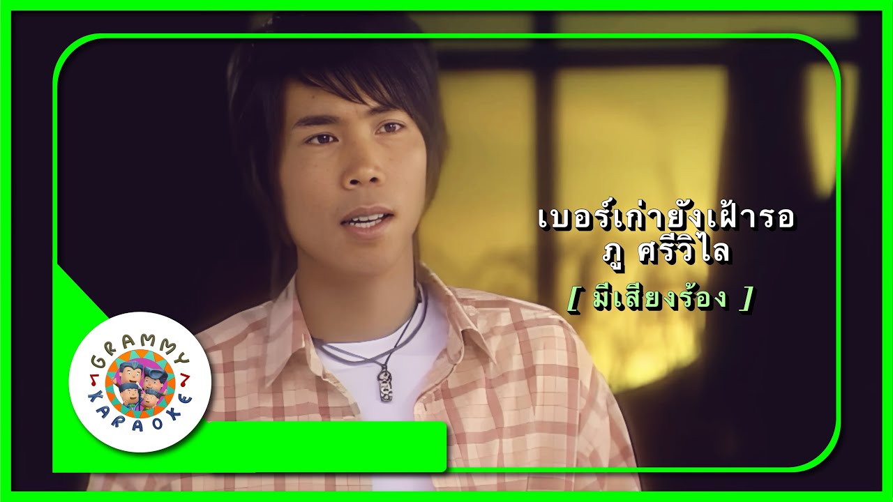 คาราโอเกะ เบอร์เก่ายังเฝ้ารอ - ภู ศรีวิไล [ มีเสียงร้อง ]