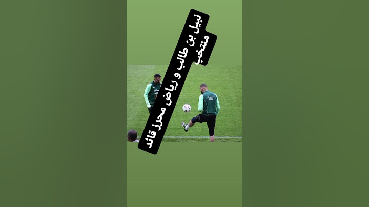 نبيل بن طالب و رياض محرز قائد منتخبنا الوطني الجزائري