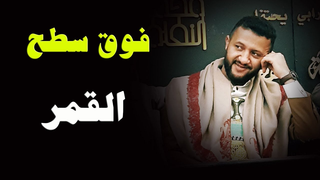 قولوا لصنعاء .. سهل مابش قلق // حمود السمه // فوق سطح القمر // تسجيل ما يحتاج