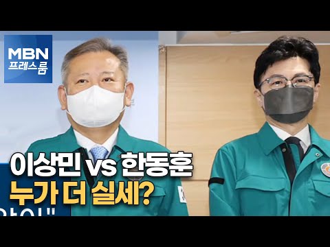 [MBN 프레스룸] 이상민 vs 한동훈…누가 더 실세?