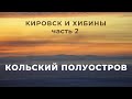 Зимний КОЛЬСКИЙ ПОЛУОСТРОВ. Кировск и Хибины, часть 2