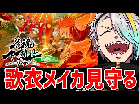 【雀魂】下剋上リーグ最終節 今日で優勝できるか決まる!見届けるぞチームの雄姿を【歌衣メイカ】 video thumb