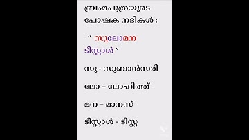 ബ്രഹ്മപുത്രയുടെ പോഷക നദികൾ// code 16 //easy codes in Malayalam //psc tricks
