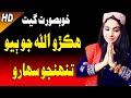 Hikro Allah Jo Beyo Tuhenjo Sahaaro - هڪڙو الله جو ٻيو تنهنجو سهارو - Sindhi Sad Song
