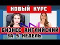 Бизнес английский за 5 недель ❤️ купить курс английского языка ❤️ купить английский для начинающих