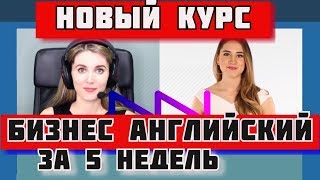 Бизнес английский за 5 недель ❤️ купить курс английского языка ❤️ купить английский для начинающих