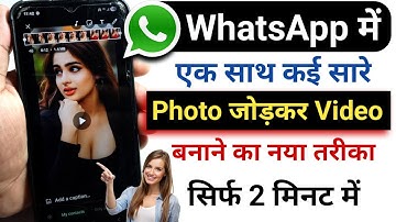 WhatsApp में कई Photo को एक साथ जोड़कर Video कैसे बनाएं | WhatsApp में Photo से Video Kaise banaye
