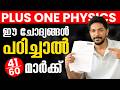 ഈ ചോദ്യങ്ങൾ പഠിച്ചാൽ 41 Marks ഉറപ്പ്! | +1 PHYSICS Model Exam | Exam Winner Plus one