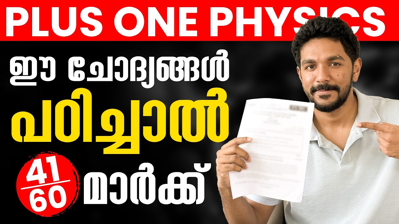 ഈ ചോദ്യങ്ങൾ പഠിച്ചാൽ 41 Marks ഉറപ്പ്! | +1 PHYSICS Model Exam | Exam Winner Plus one