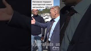 Виталий Наливкин подарил многодетной семье автомобиль!