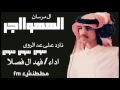 ال مرسان الهواجر اداء ابن فصلا