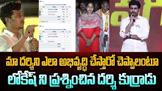 గొట్టిపాటి లక్ష్మీ గారి పేరు ఎత్తగానే నారా లోకేష్ గారి రియాక్షన్ చూడండి