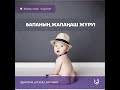 Баланың жалаңаш жүруі. Елжас Ертайұлы.  Жыныстық тәрбие 8.