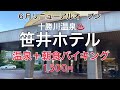 【十勝帯広グルメ】俺の朝飯「笹井ホテル」朝風呂入ってバイキング！お泊まり気分でBobゴキゲン😎！