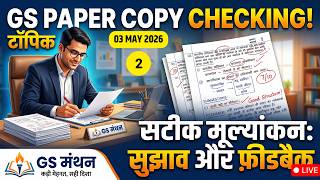 Student Copy Evaluation | सुझाव एवं सुधार | GS मंथन | UPSC | PSC | MAINS | Answer Practice | hindi