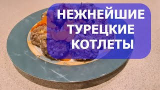 Нежнейшие турецкие котлеты из говядины