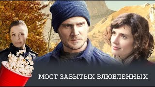 Мост забытых влюбленных (детектив, криминал) / Murder in the Vercors