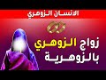علامات تدل على نجاح زواج الزوهري بالزوهرية الزوهري