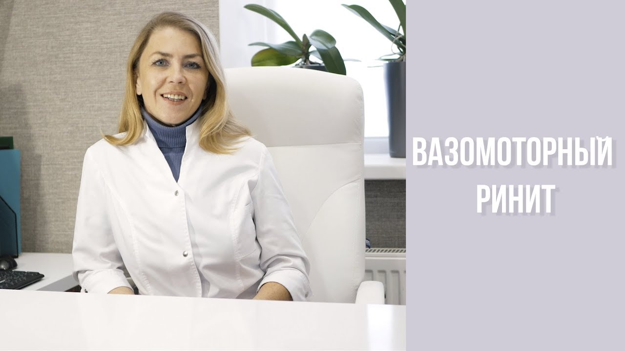 ВАЗОМОТОРНЫЙ РИНИТ / Лисовец Елена Владимировна