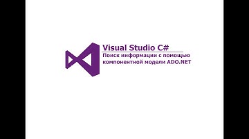 Visual Studio C#. Поиск информации с помощью компонентной модели ADO.NET.